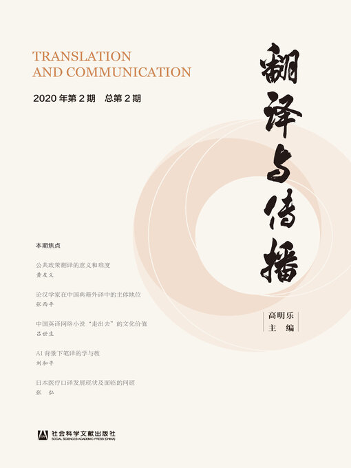 Title details for 翻译与传播（2020年第2期/总第2期） by 高明乐主编 - Available